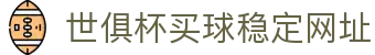 足球世界俱乐部杯买球-世俱杯投注官网|fifa club world cup